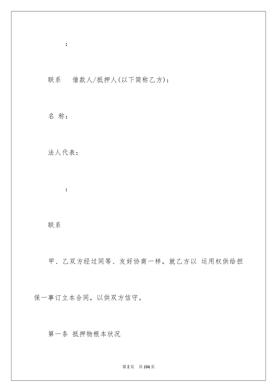 2023抵押合同91范文.docx_第2页