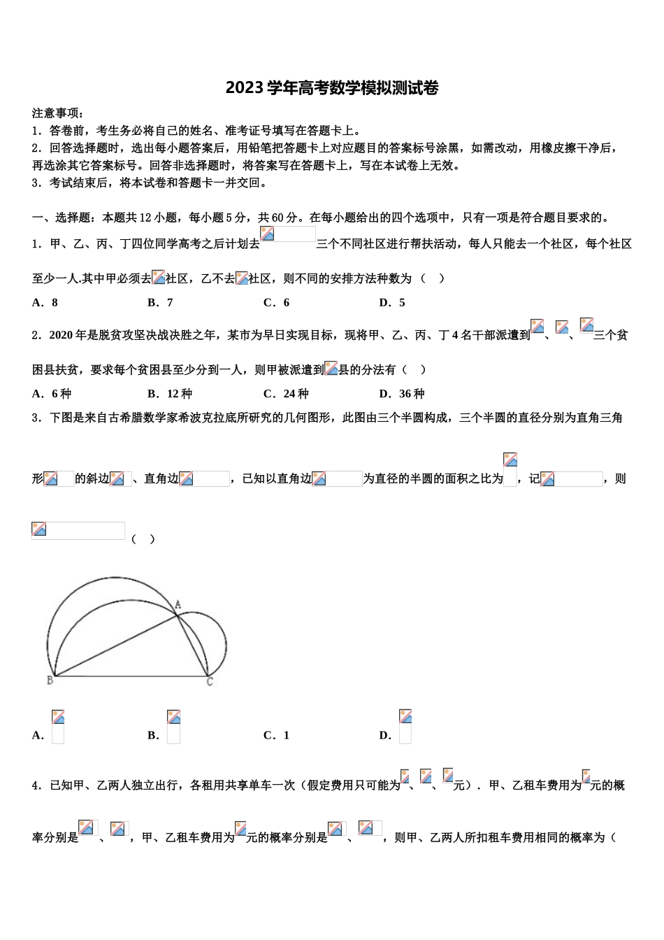 2023届铁岭市重点中学高三下学期第一次联考数学试卷（含解析）.doc_第1页