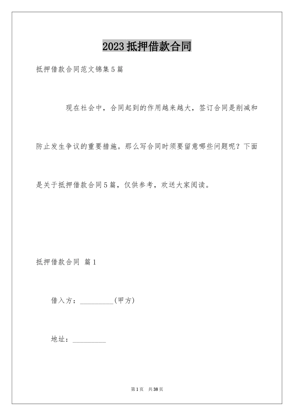 2023抵押借款合同36范文.docx_第1页