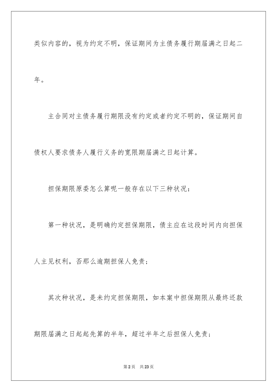 2023担保合同期限范文.docx_第2页