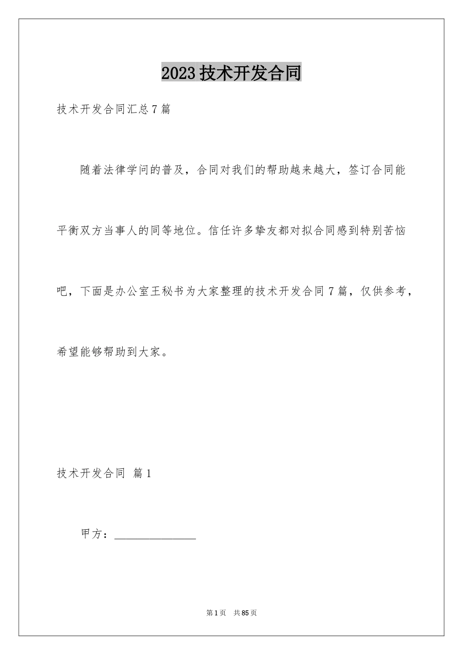2023技术开发合同52范文.docx_第1页