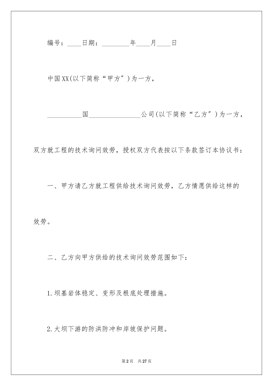 2023技术合同61范文.docx_第2页