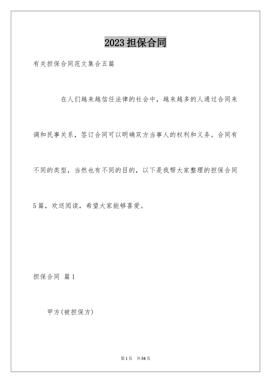 2023担保合同273范文.docx_第1页