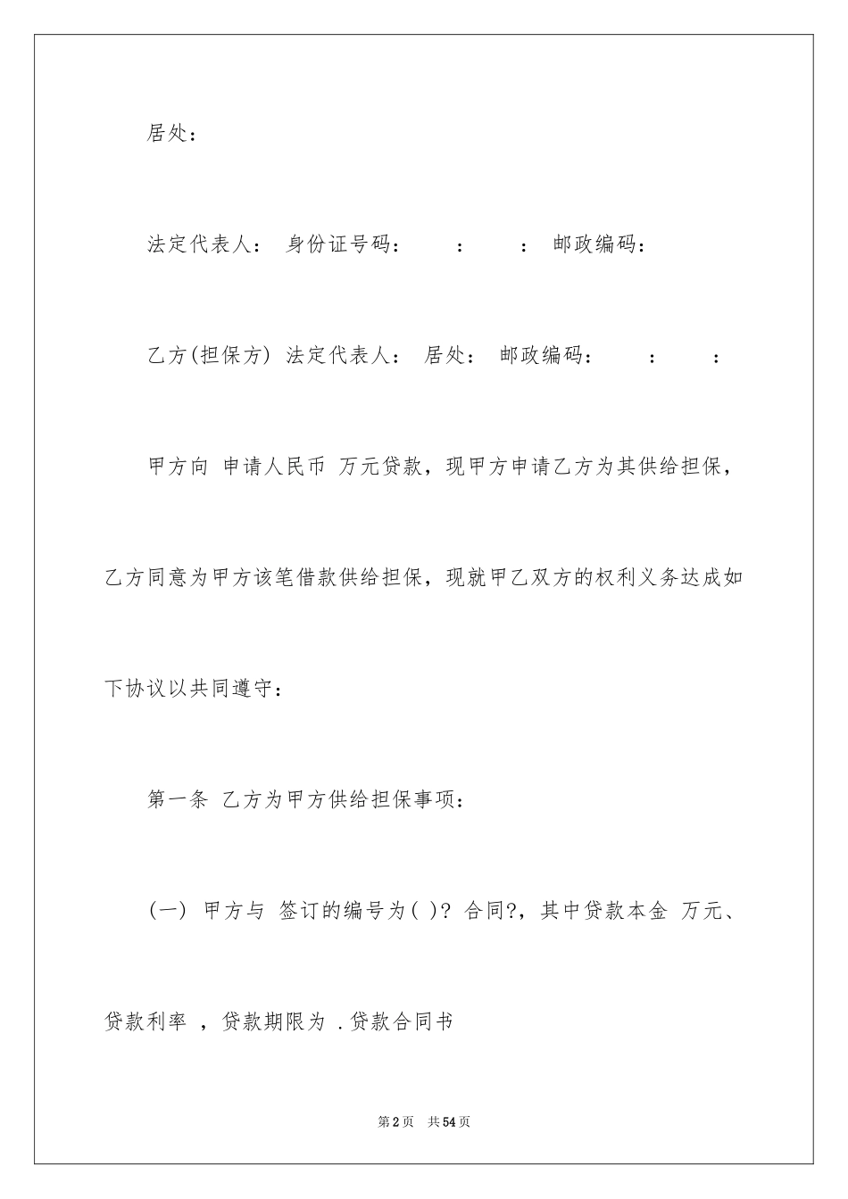 2023担保合同273范文.docx_第2页