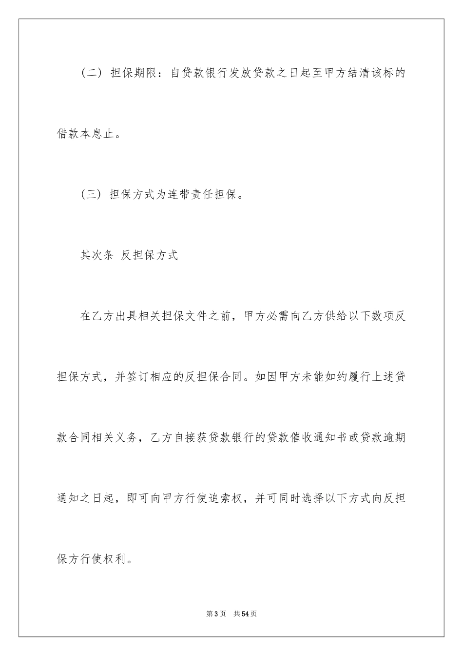 2023担保合同273范文.docx_第3页