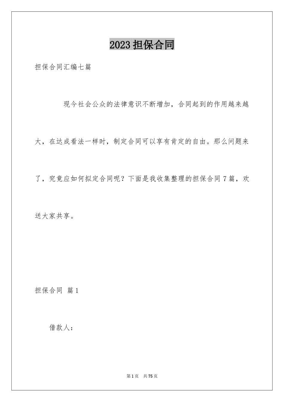 2023担保合同236范文.docx_第1页