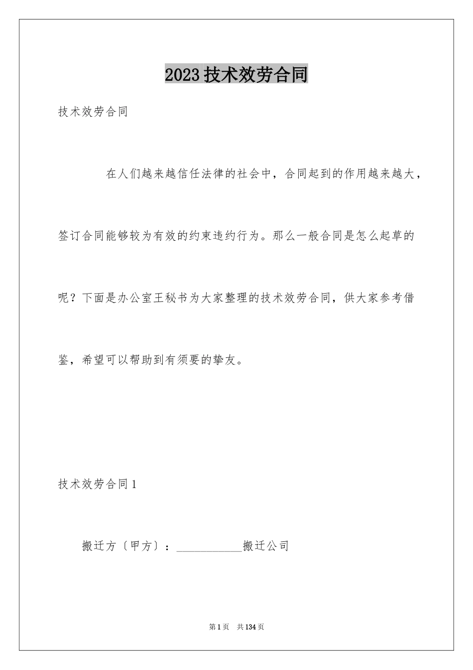 2023技术服务合同29范文.docx_第1页