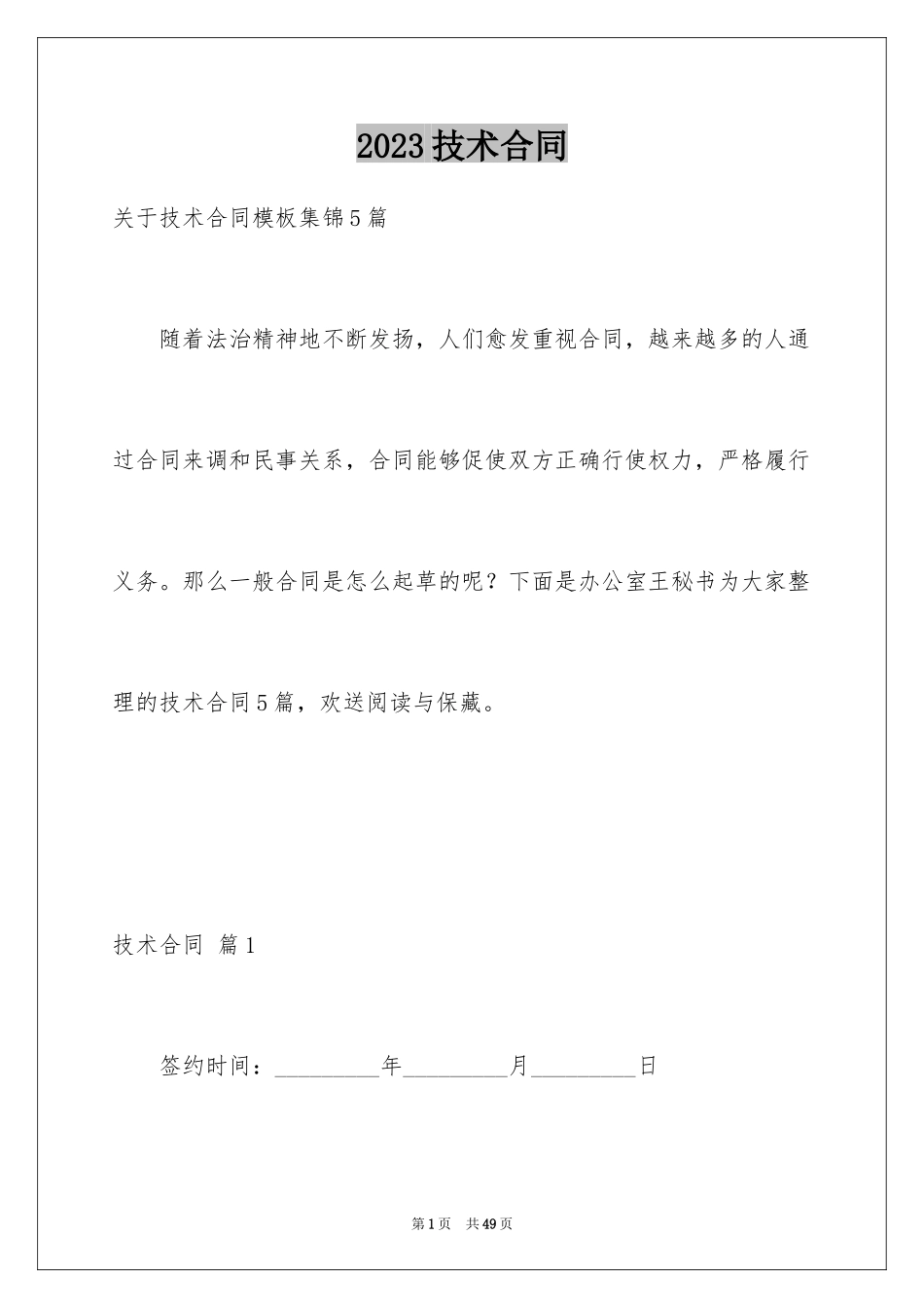 2023技术合同264范文.docx_第1页