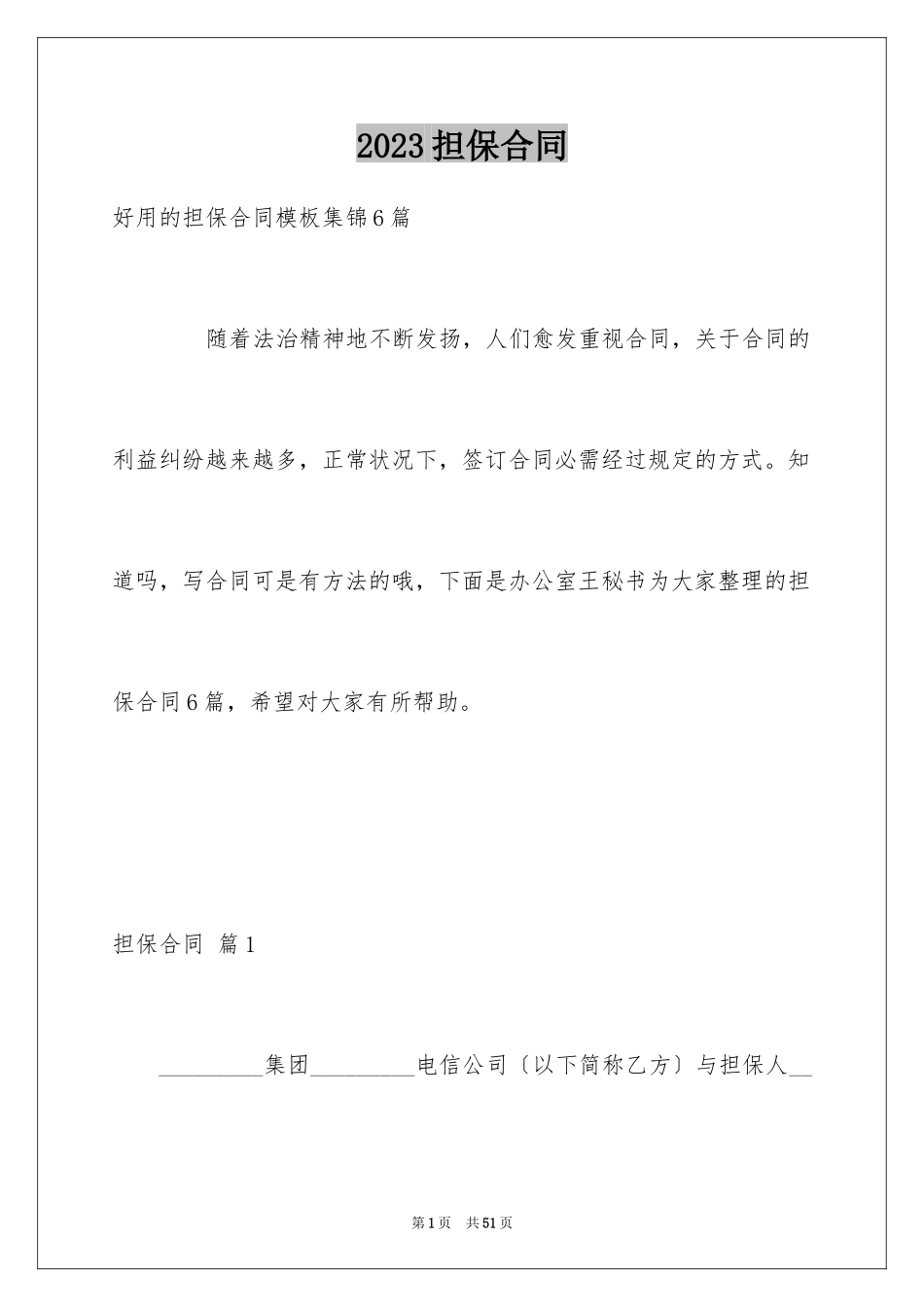 2023担保合同103范文.docx_第1页
