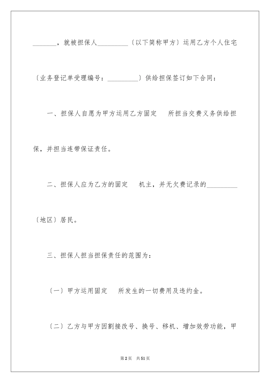 2023担保合同103范文.docx_第2页