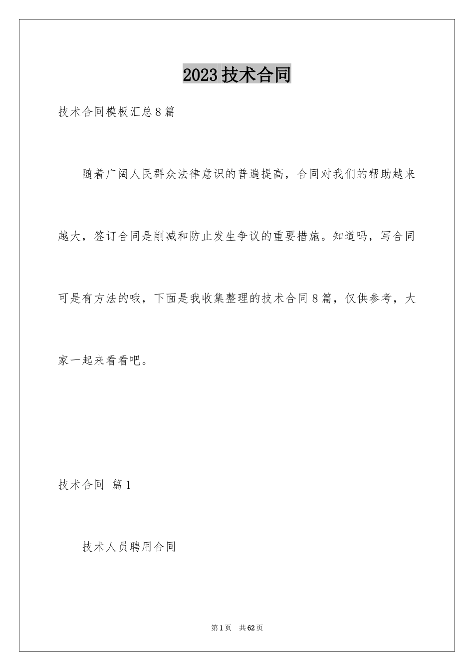 2023技术合同289范文.docx_第1页