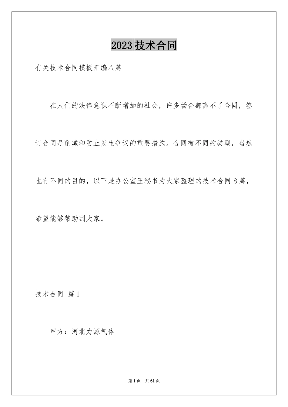 2023技术合同227范文.docx_第1页