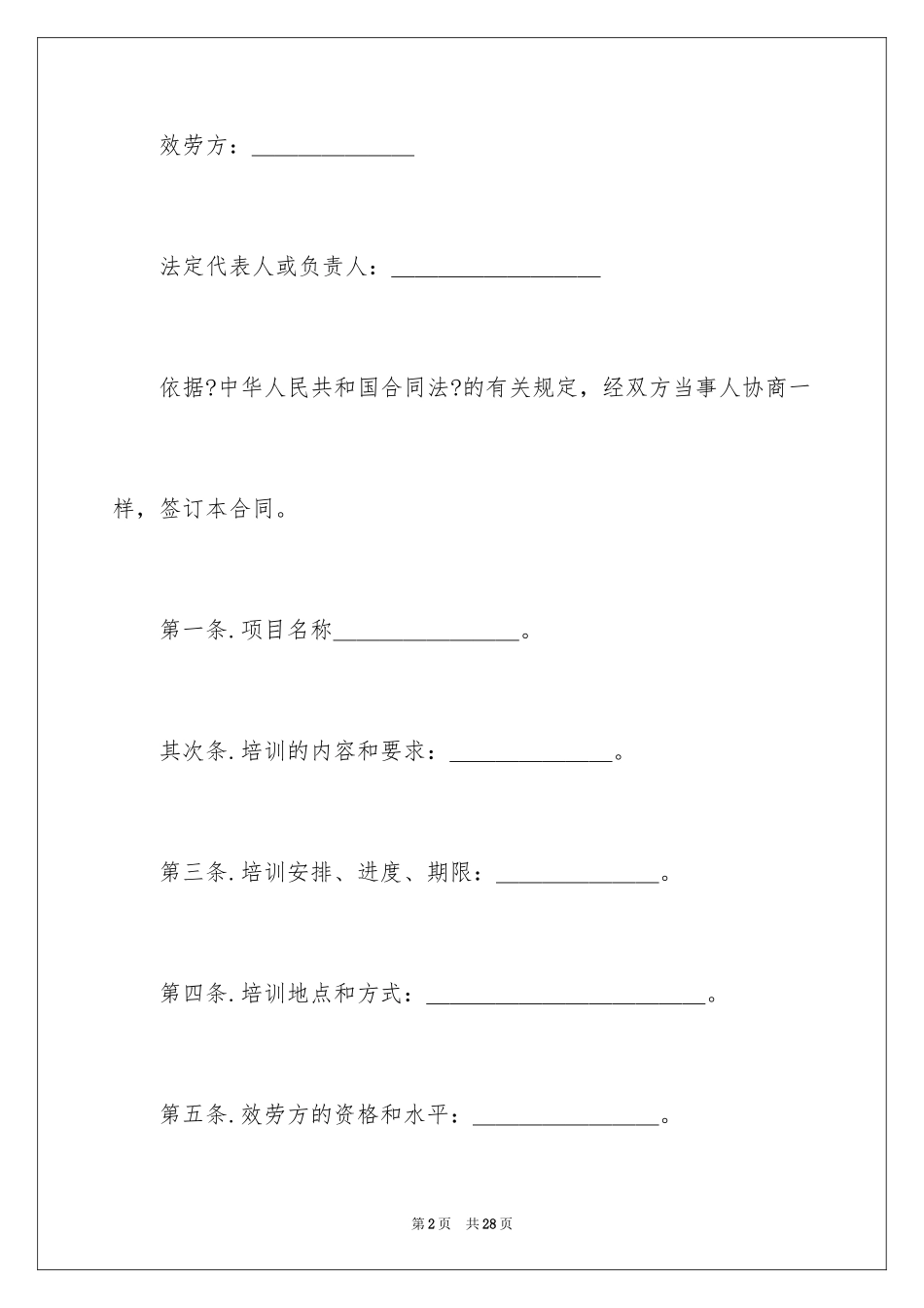 2023技术培训合同6范文.docx_第2页