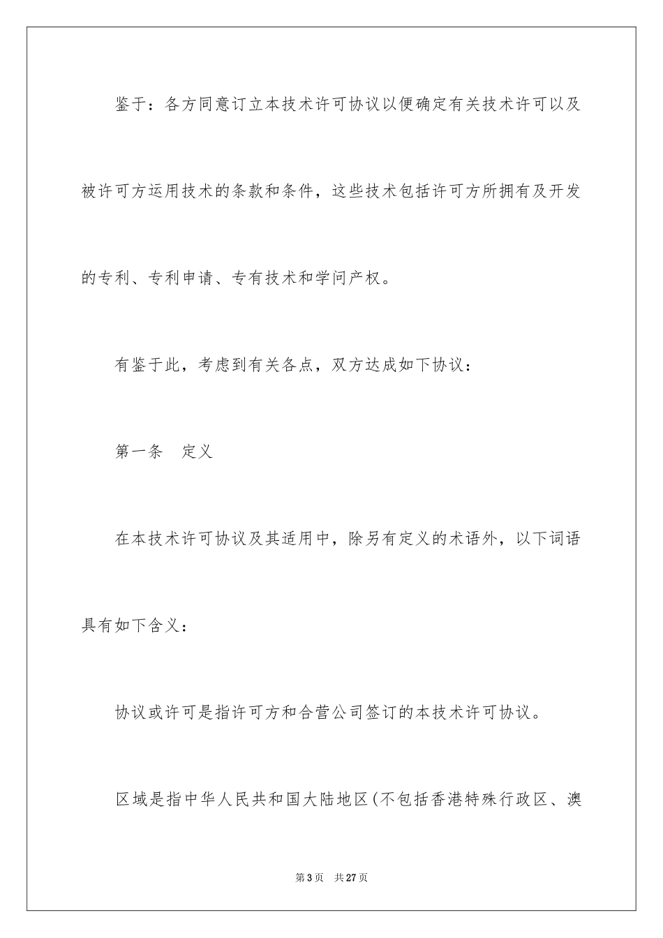 2023技术许可技术合同范文.docx_第3页