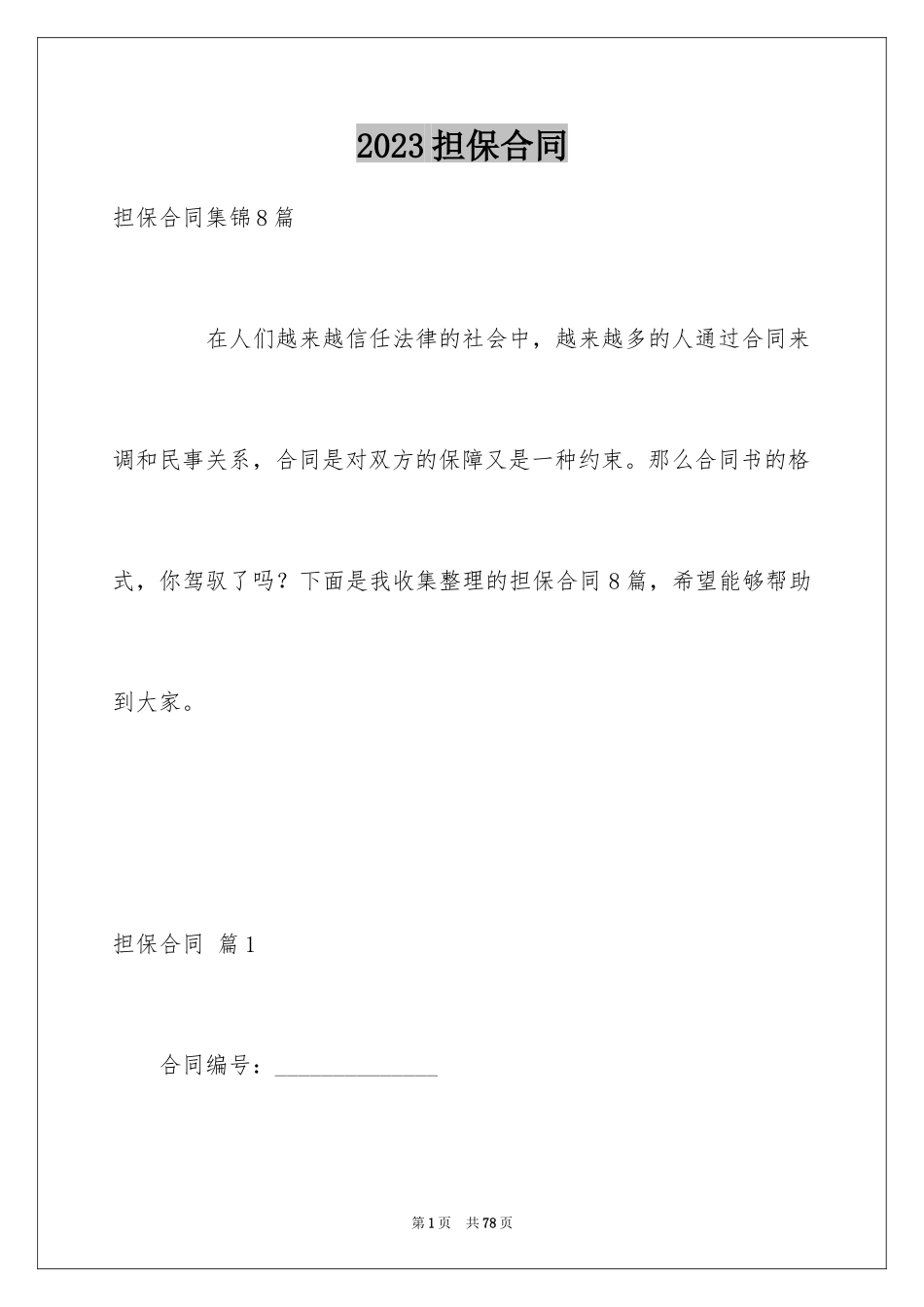 2023担保合同268范文.docx_第1页