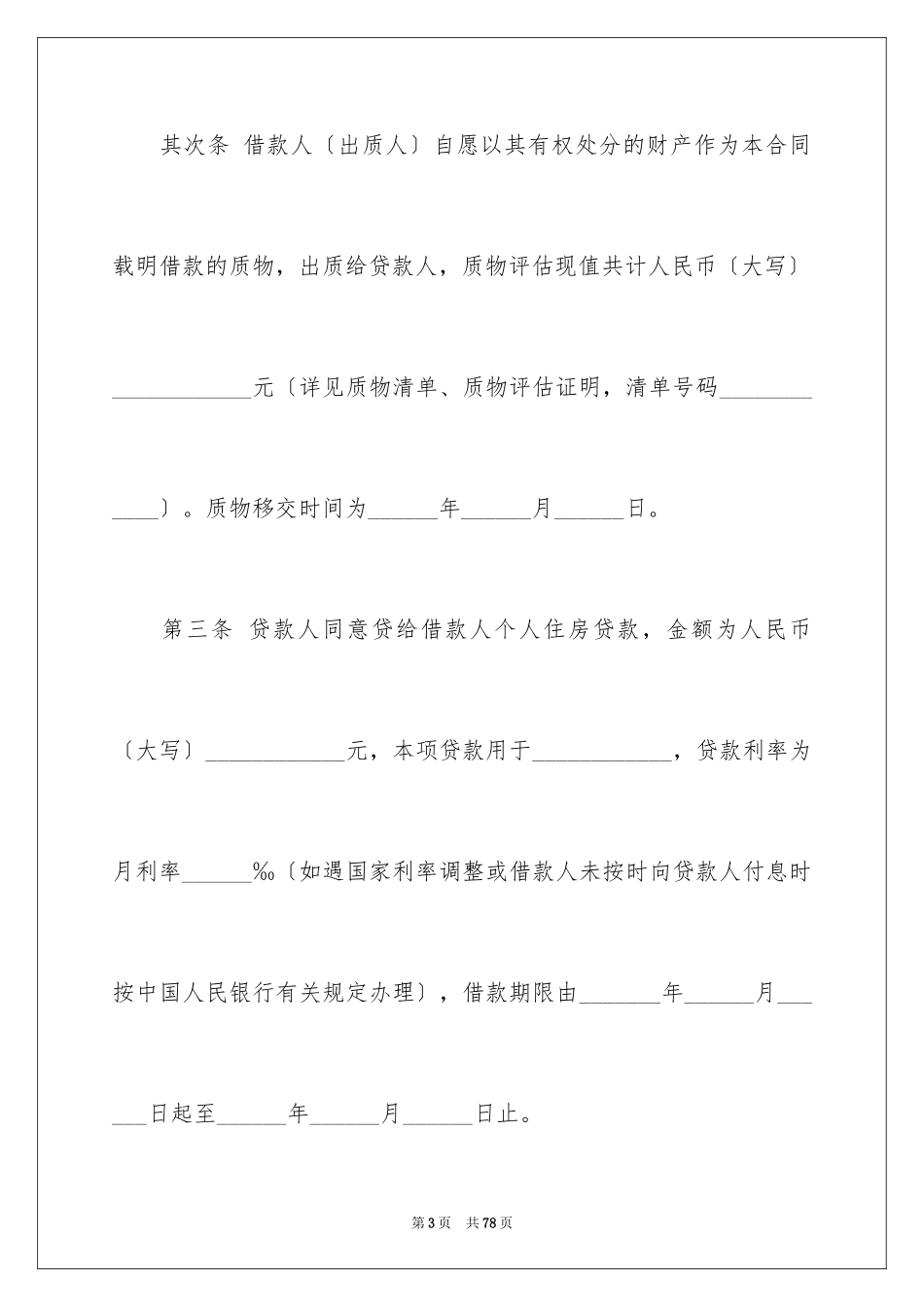 2023担保合同268范文.docx_第3页
