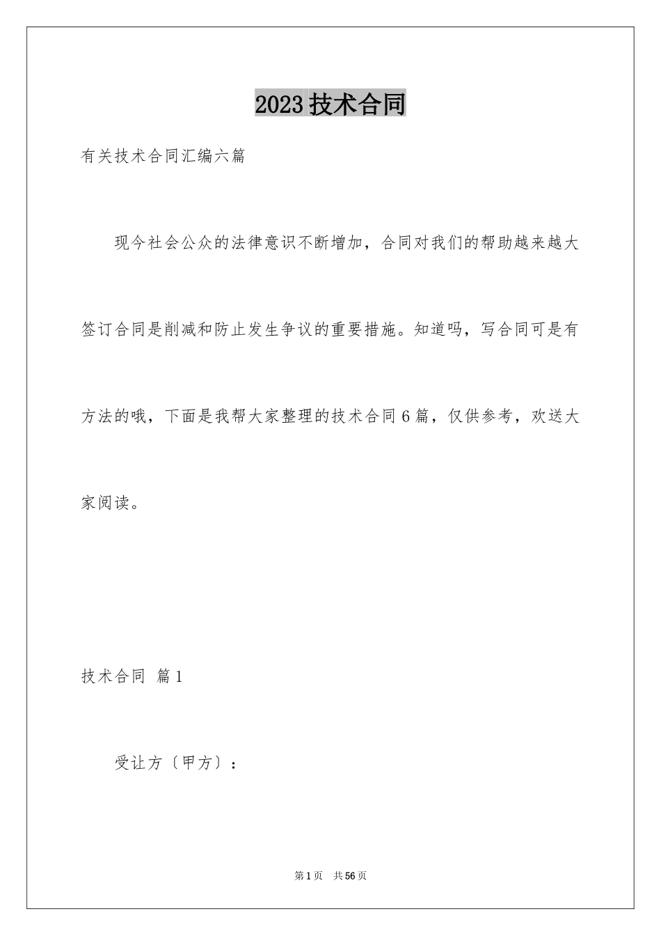 2023技术合同326范文.docx_第1页