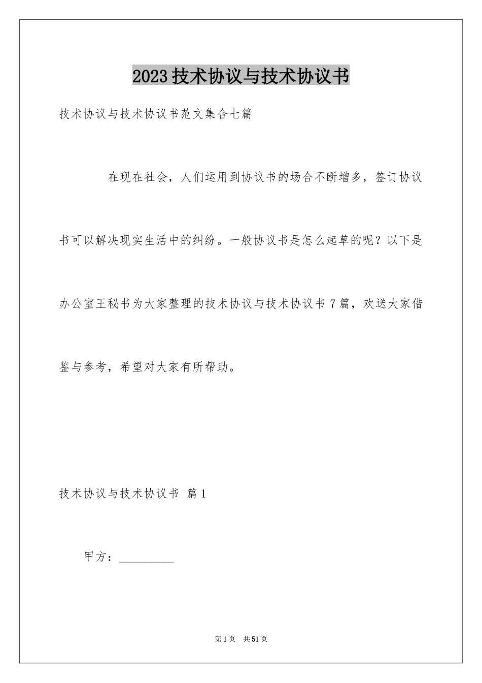 2023技术协议与技术协议书7范文.docx_第1页