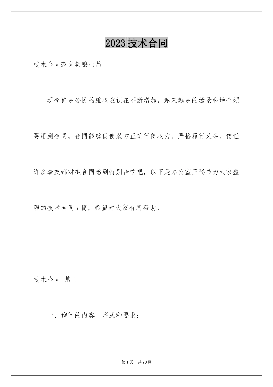 2023技术合同29范文.docx_第1页