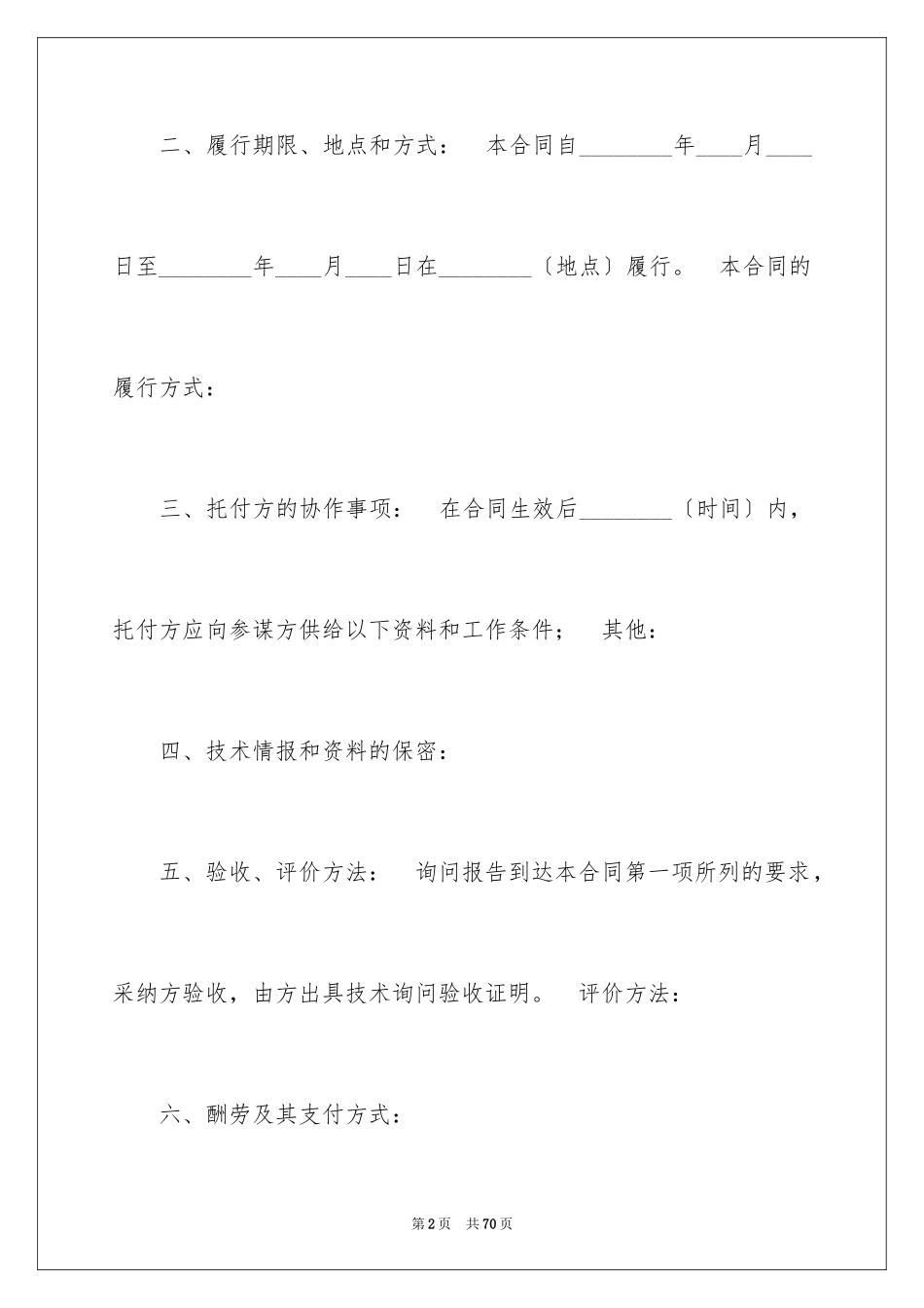 2023技术合同29范文.docx_第2页