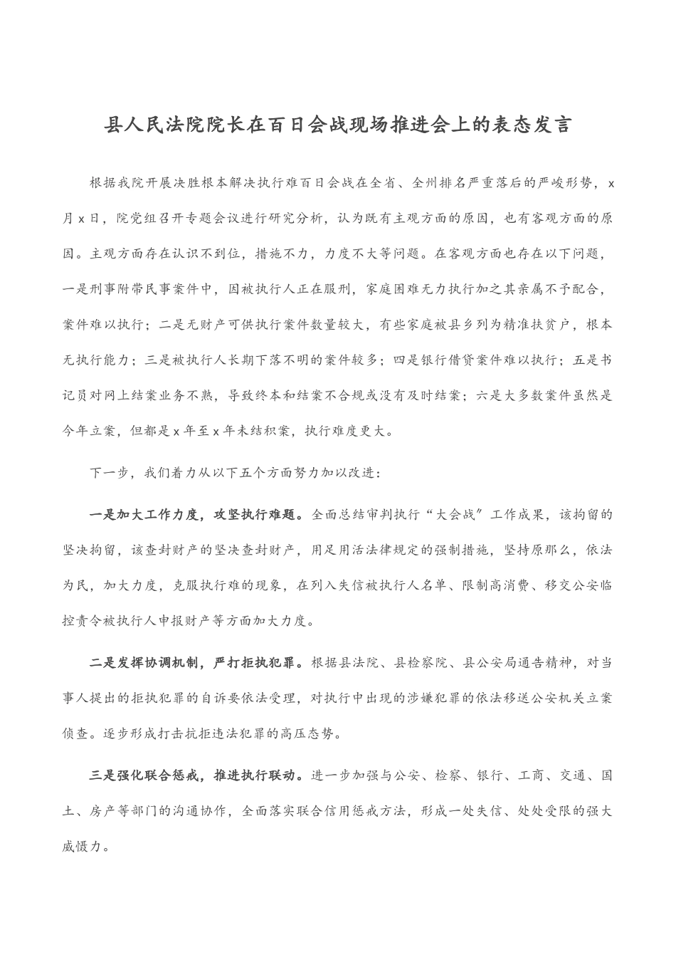 2023年县人民法院院长在百日会战现场推进会上的表态发言.docx_第1页