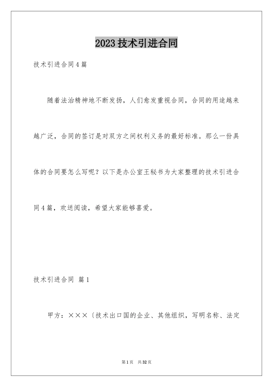 2023技术引进合同11范文.docx_第1页
