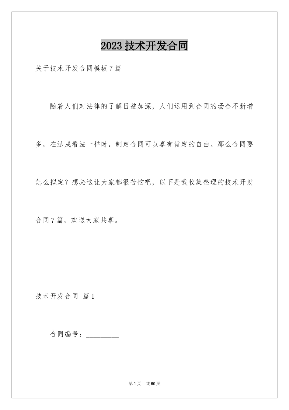 2023技术开发合同26范文.docx_第1页