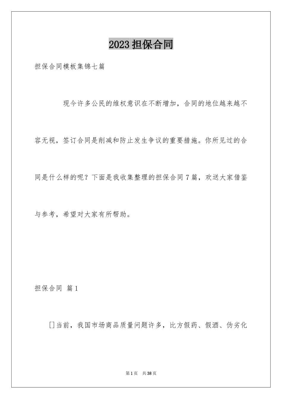 2023担保合同75范文.docx_第1页