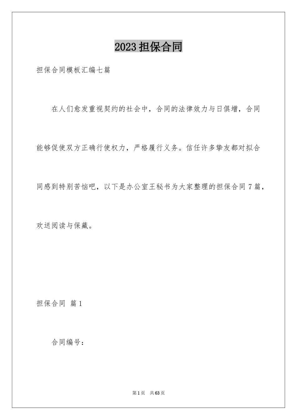 2023担保合同29范文.docx_第1页