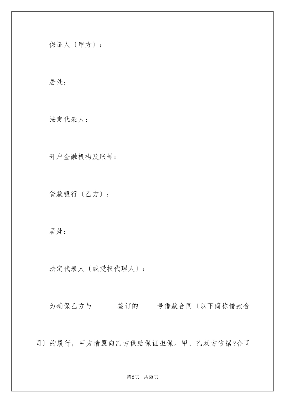 2023担保合同29范文.docx_第2页
