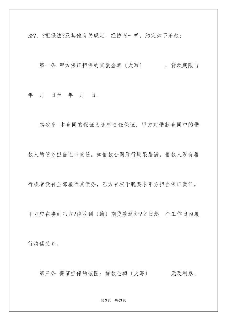 2023担保合同29范文.docx_第3页