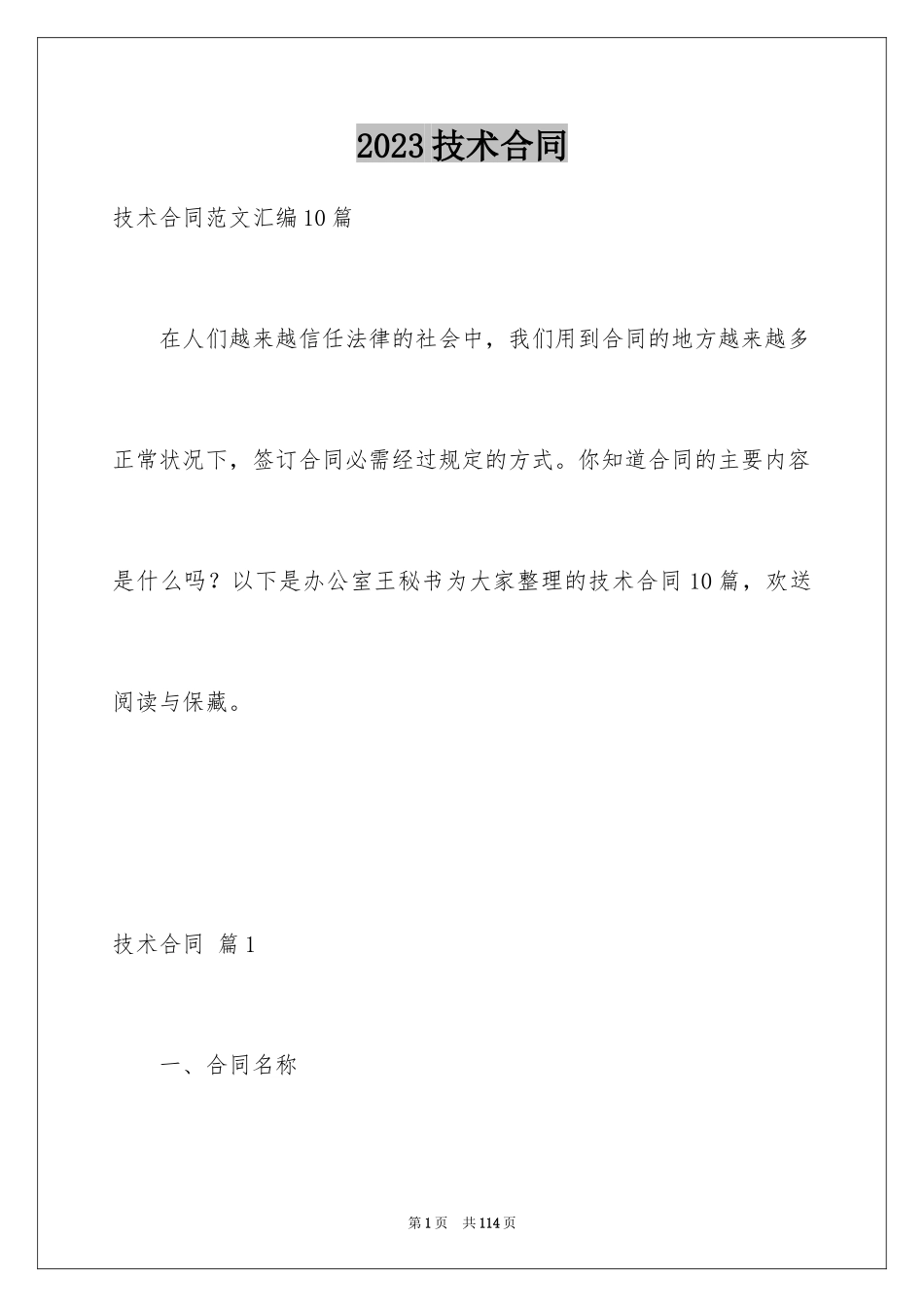 2023技术合同373范文.docx_第1页