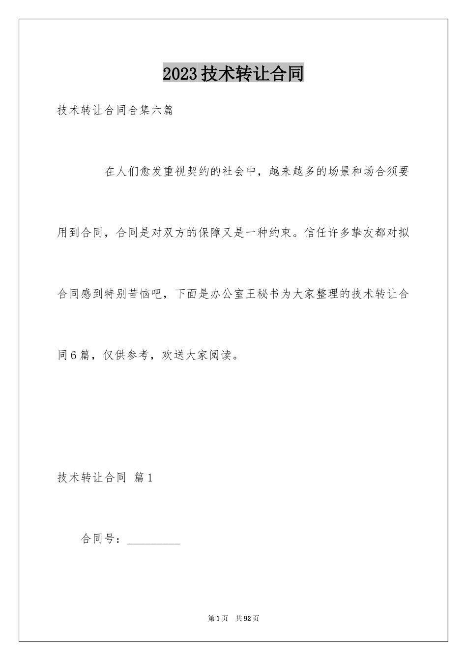2023技术转让合同11范文.docx_第1页