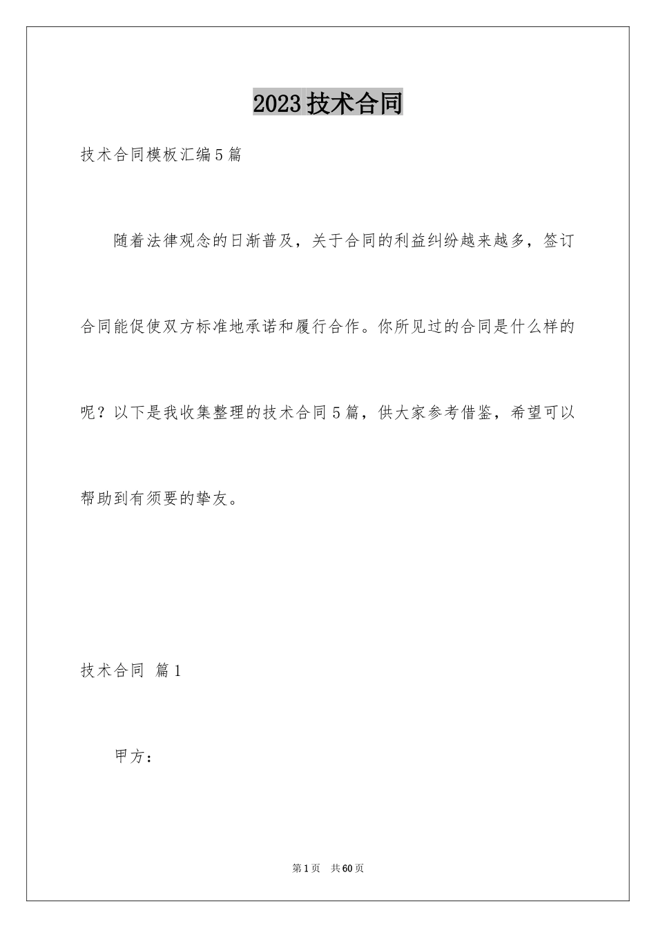 2023技术合同322范文.docx_第1页