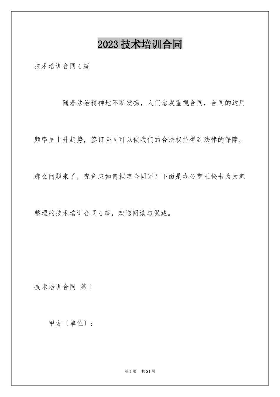2023技术培训合同范文.docx_第1页