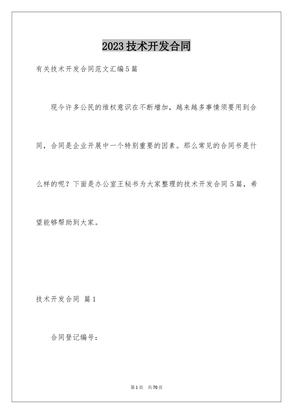 2023技术开发合同59范文.docx_第1页
