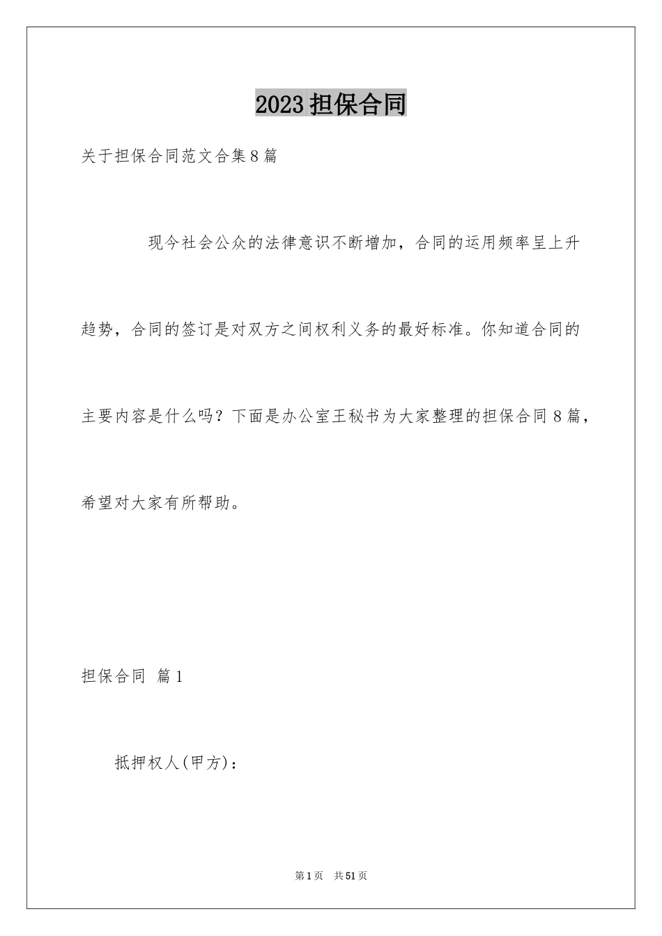 2023担保合同65范文.docx_第1页