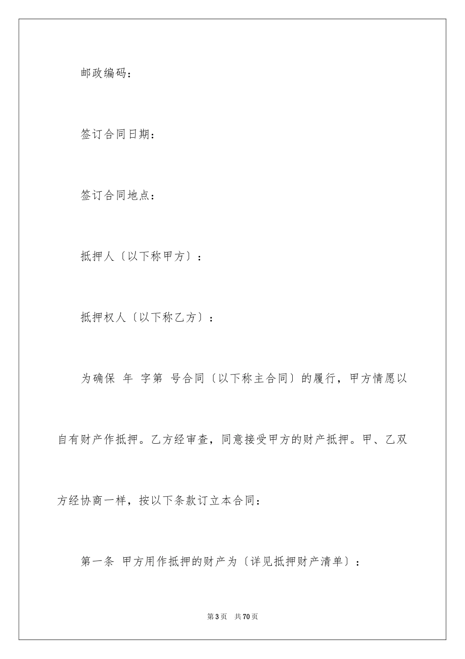 2023抵押合同79范文.docx_第3页
