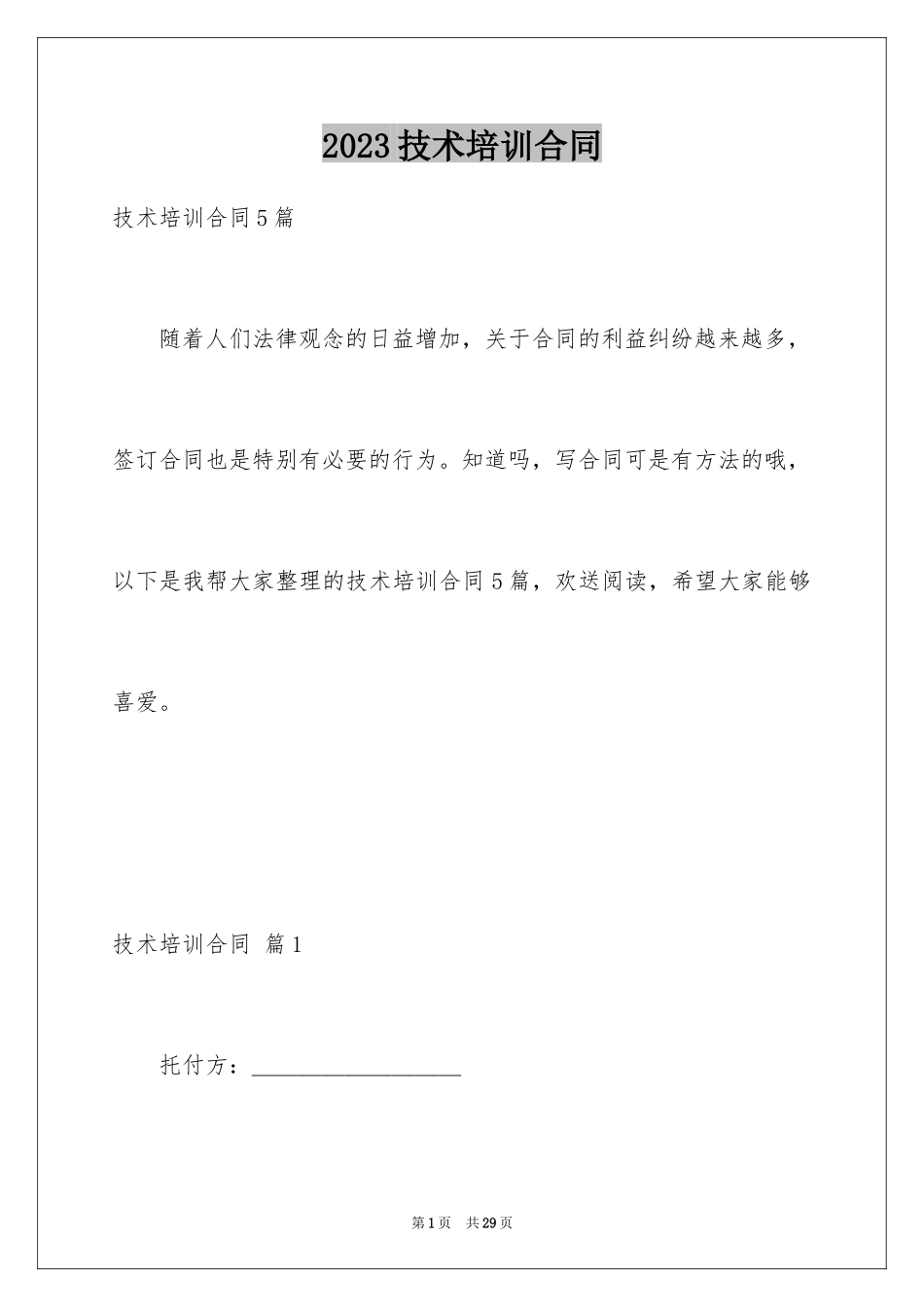 2023技术培训合同9范文.docx_第1页