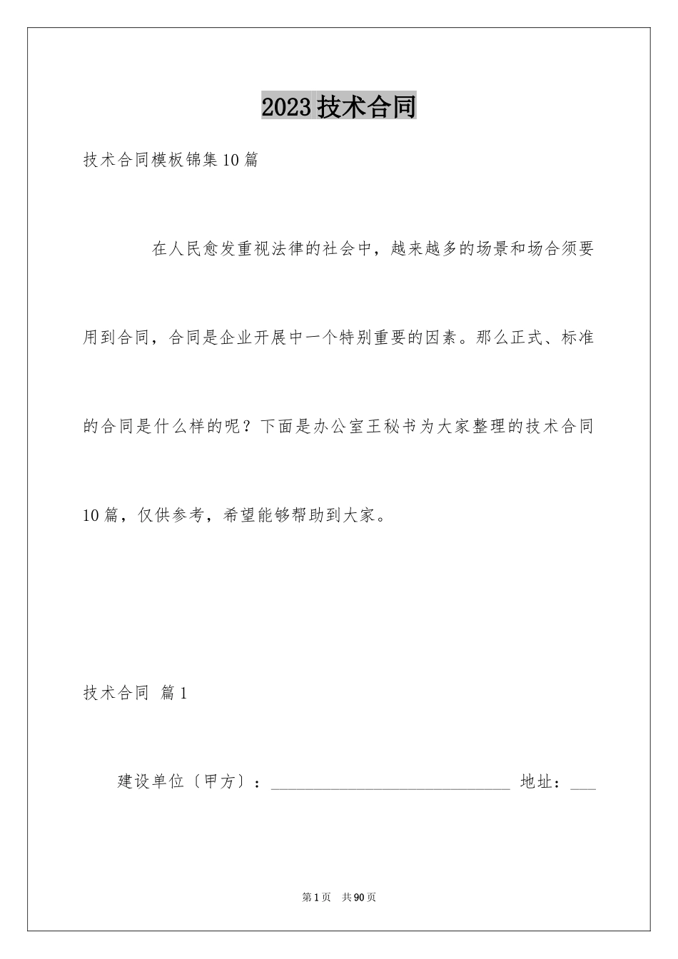 2023技术合同413范文.docx_第1页