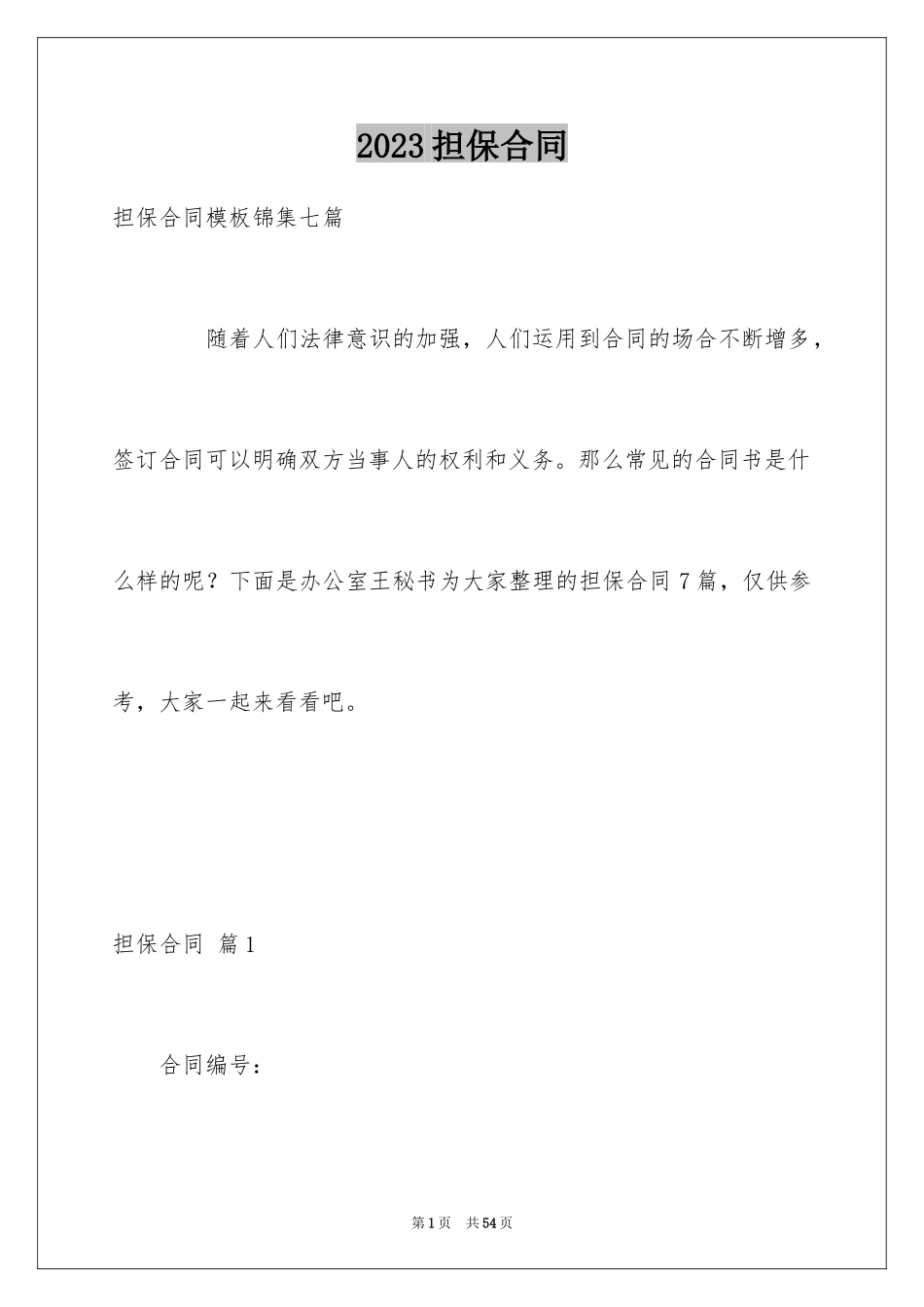 2023担保合同2范文.docx_第1页
