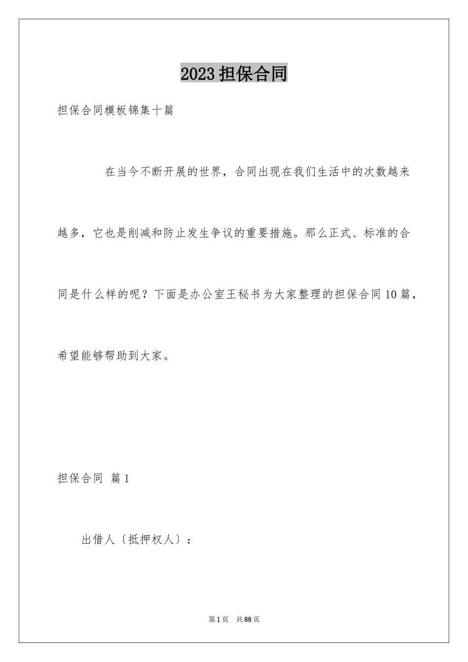2023担保合同231范文.docx_第1页