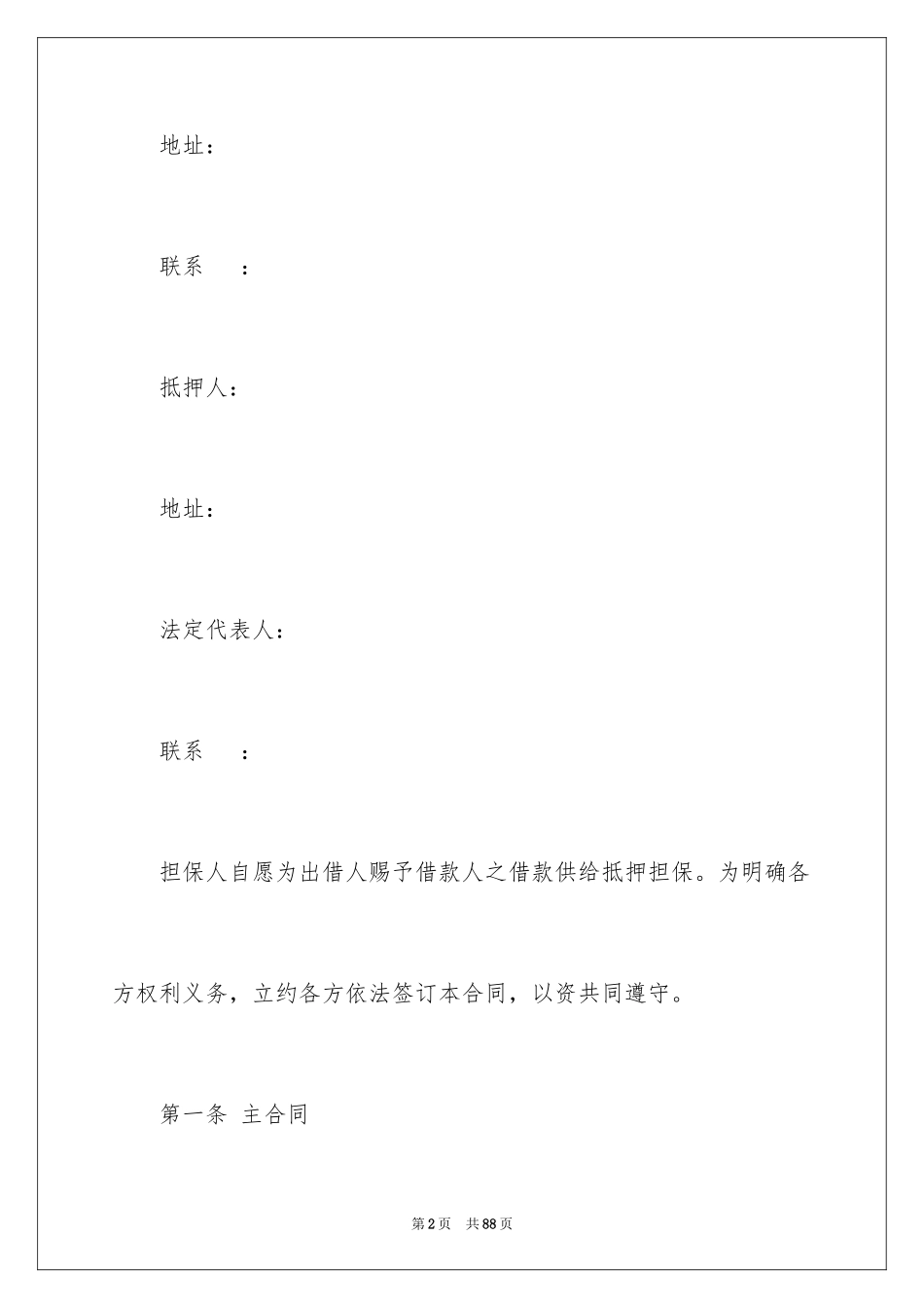 2023担保合同231范文.docx_第2页