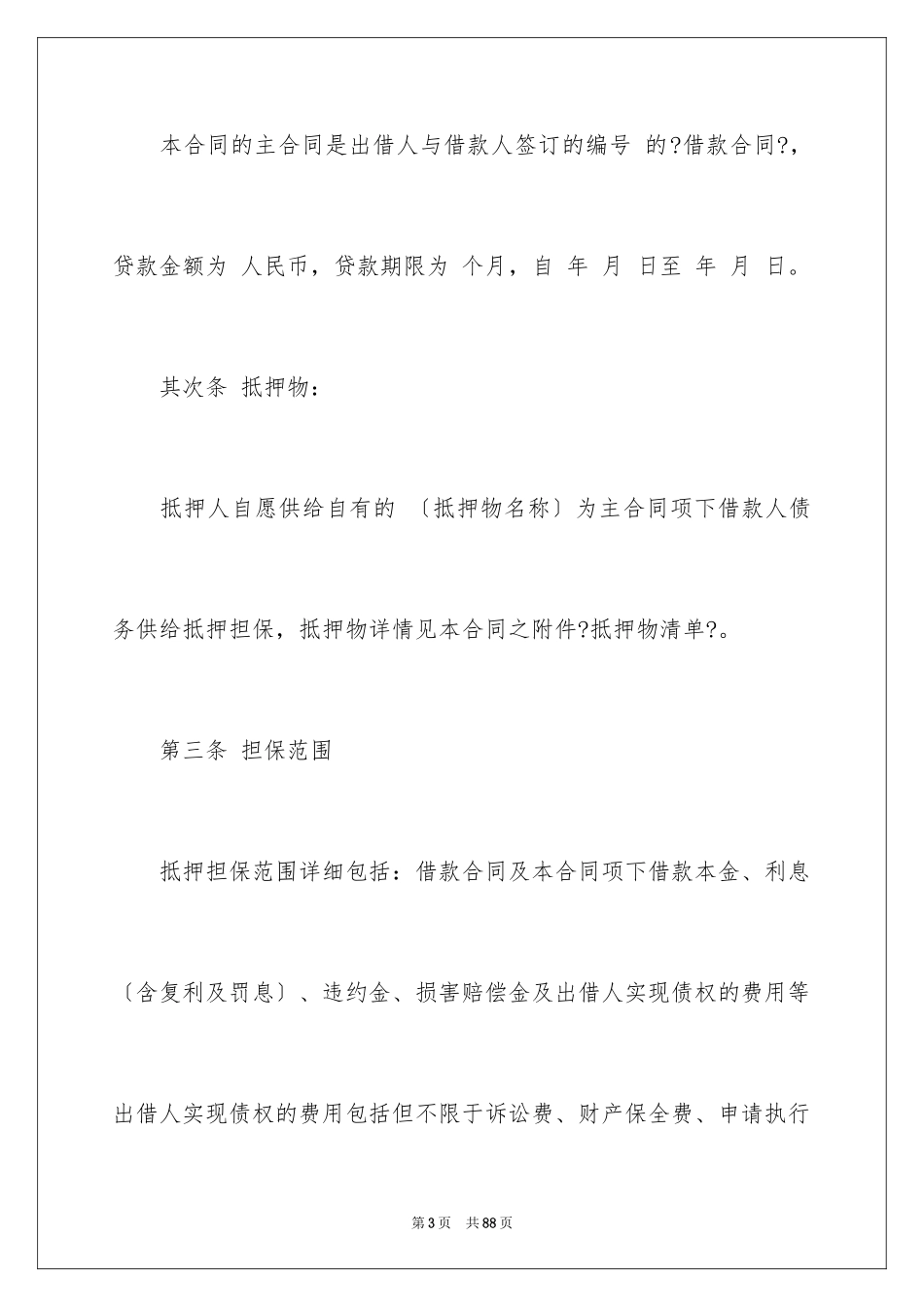 2023担保合同231范文.docx_第3页