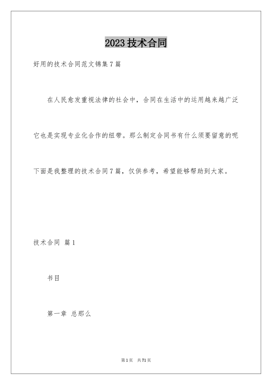 2023技术合同397范文.docx_第1页