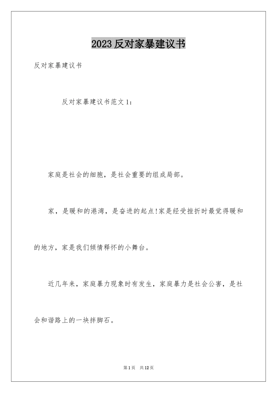 2023年反对家暴倡议书.docx_第1页
