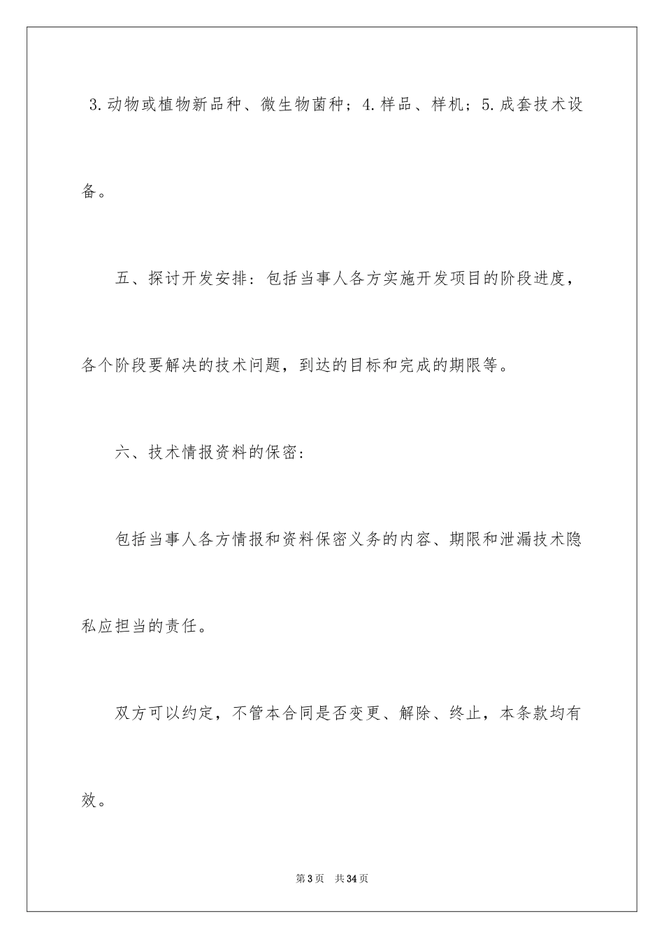 2023技术开发委托合同范文.docx_第3页