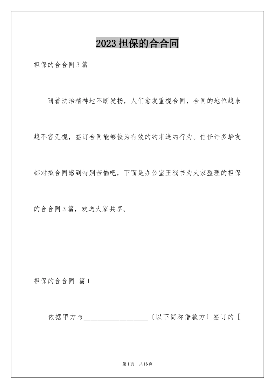 2023担保的合合同2范文.docx_第1页