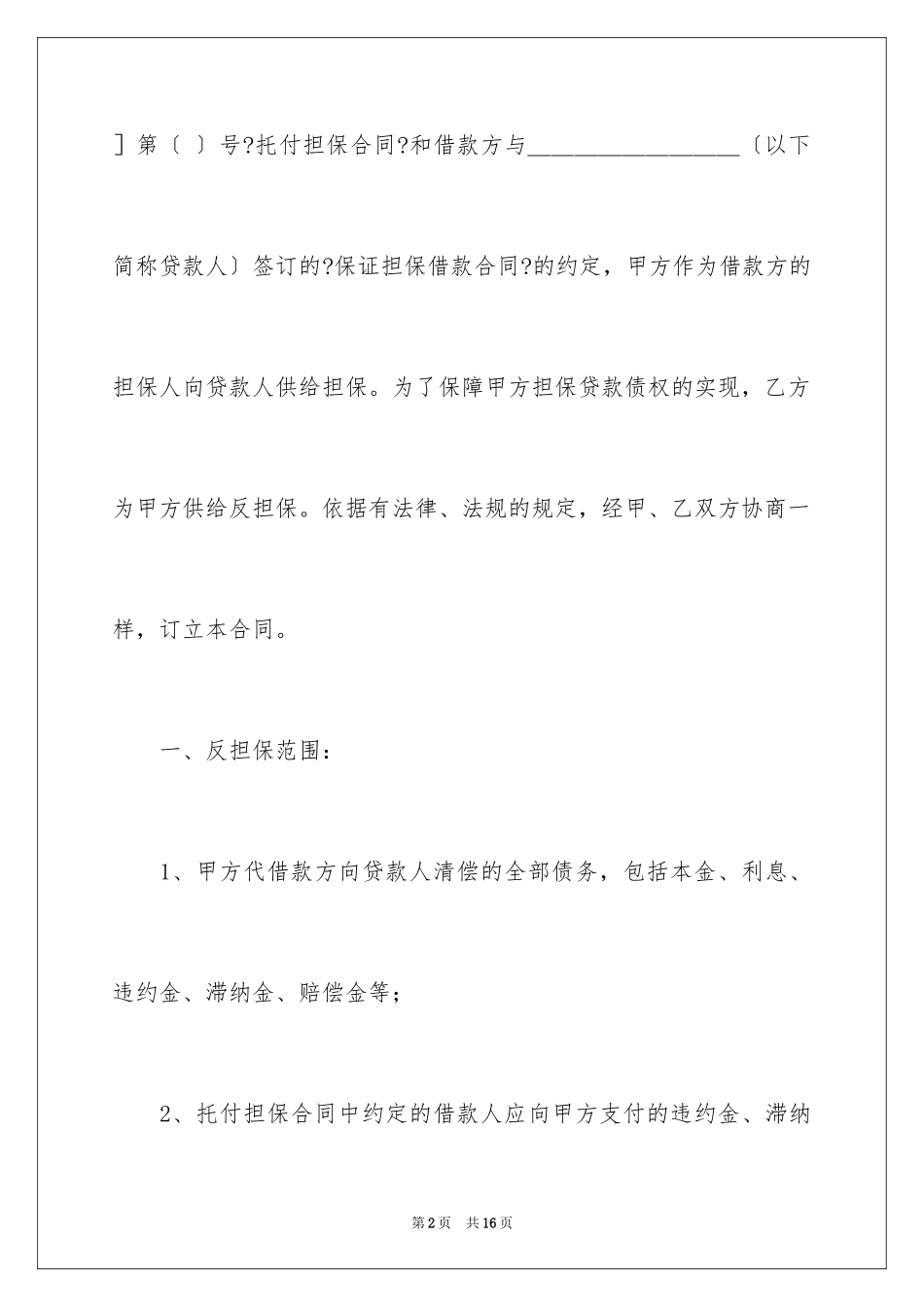 2023担保的合合同2范文.docx_第2页