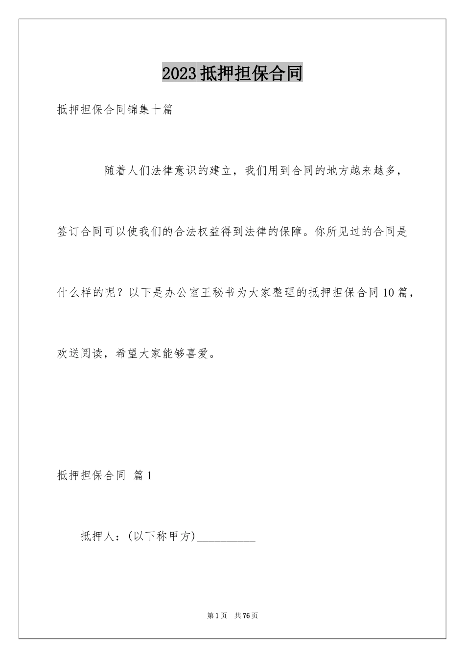 2023抵押担保合同13范文.docx_第1页